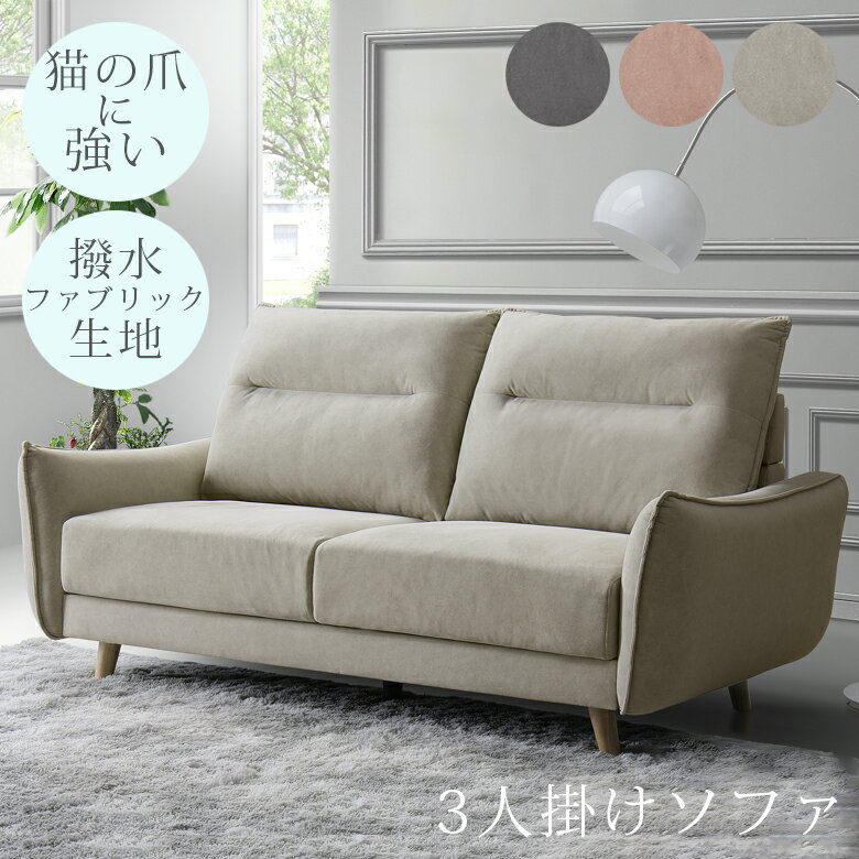 乐天商城 - 【全商品に使える11%offクーポン配布中!!】 ソファ 3人掛け ソファー 3人掛けソファ おしゃれ スタイリッシュ 北欧 モダン 幅182cm 3Pソファ ファブリックソファ 脚付き ファブリック 猫爪生地 撥水ファブリック ポケットコイル ベージュ グレー ピンク