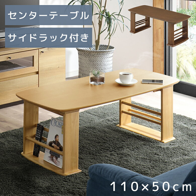 樂天商城 - 【全商品に使える12%offクーポン配布中!!】 センターテーブル ローテーブル おしゃれ 収納 石目調 北欧 110cm幅 サイドラック付き テーブル 本体 幅110cm 長方形 2本脚 リビングテーブル ソファテーブル ナチュラル ブラウン オーク突板 ラバーウッド 新生活 1人暮らし