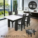 【全商品ポイント10倍!!】 ダイニングテーブル 食卓テーブル 伸縮式テーブル おしゃれ モダン テーブル 伸長 黒 木製テーブル 4本脚 ダイニング 伸長テーブル 伸縮 伸長式 白 北欧 リビングテーブル 食卓 木製 UV塗装 ホワイト ブラック UV 自動伸縮式