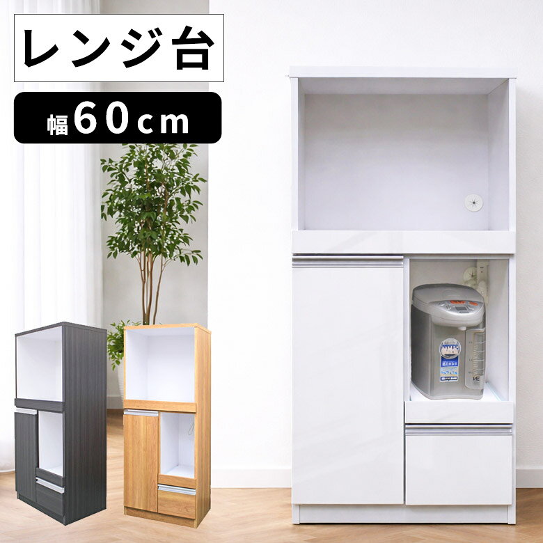 Rakuten - 【全商品に使える10%offクーポン配布中!!】 食器棚 幅60 完成品 キッチン収納 キッチンラック キッチンボード レンジ台 スリム 60幅 レンジボード レンジラック ダイニングボード 60 キッチン 収納 おしゃれ 白 北欧 ホワイト ブラウン ナチュラル