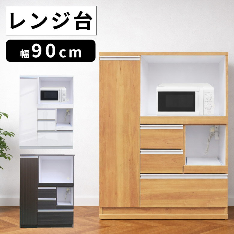 Rakuten - 【全商品に使える10%offクーポン配布中!!】 キッチンボード 90 完成品 キッチン収納 食器棚 90cm おしゃれ レンジボード レンジ台 90幅 おすすめ キッチンラック レンジラック 幅90 キッチン 収納 白 北欧 ホワイト ブラウン ナチュラル コンセント付き 棚