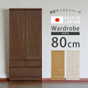 【全商品ポイント10倍!!】 ワードローブ 幅80cm マルチタンス クローゼット 完成品 服吊り パイプハンガー ワイド チェスト 洋服タンス 桐 無垢材 洋...