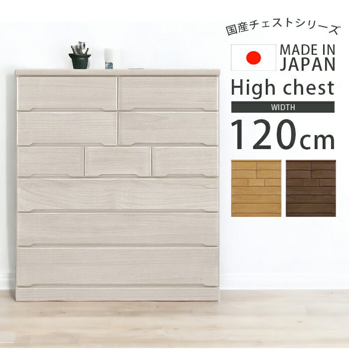 【2/4 20時～ 全商品ポイント2倍!!】 ハイチェスト 完成品 チェスト 幅120cm 収納 6段 120cm おしゃれ 洋服タンス たんす 箪笥 引き出し 洋服 北欧 木製 フルオープンレール 木製収納 箱組 国産 日本製 ナチュラル ブラウン ホワイト
