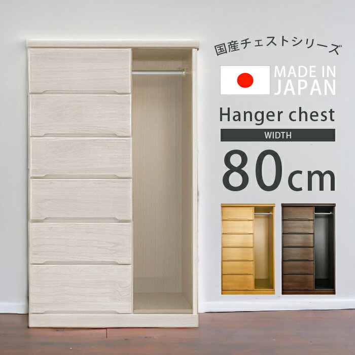 【全商品に使える2%offクーポンあり!!】 チェスト 完成品 幅80cm 収納 おしゃれ 80cm ハイチェスト たんす 引き出し 洋服 北欧 木製 箪笥 ハンガーパイプ フルオープン 木製収納 箱組 国産 日本製 ナチュラル ブラウン ホワイト 新生活