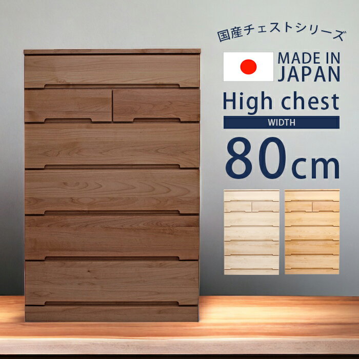 【全商品ポイント10倍 】 ハイチェスト 6段 収納 完成品 チェスト 幅80cm たんす 箪笥 引き出し 洋服タンス 80cm おしゃれ スライドレール フルオープン 洋服 北欧 木製 箱組 国産 日本製 メープル アルダー ナチュラル ブラウン ホワイト 新生活