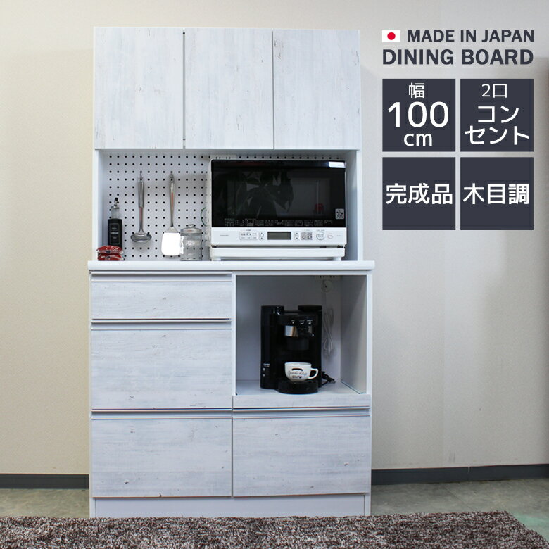 Rakuten - 【全商品に使える12%offクーポン配布中!!】 キッチンボード 完成品 食器棚 収納 100cm幅 ダイニングボード 幅100cm キッチン収納 収納棚 木目調 アルミ取手 北欧 引き出し 開き戸 白 ホワイト コンセント スライドレール 100 ペグボード 有孔ボード 開梱設置
