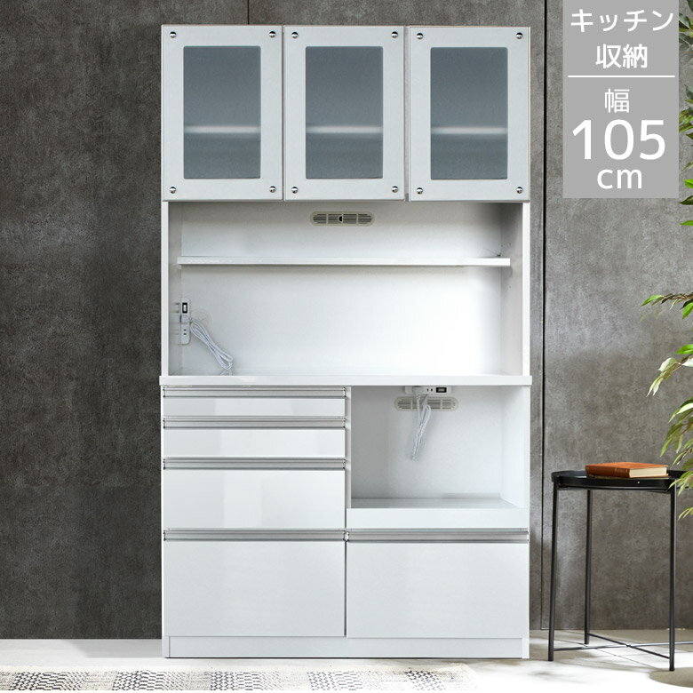 食器棚 完成品 キッチンボード キッチン収納 幅105cm レンジ台 レンジボード コンセント付き 105cm幅 105 木目調 アルミ取手 北欧 引き出し 開き戸 白 ホワイト コンセント スライドレール ガラス扉 収納棚 開梱設置