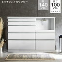 【全商品に使える限定クーポン!!】 食器棚 完成品 ロータイプ キッチンカウンター 幅140cm ハイタイプ レンジ台 140cm幅 レンジボード カウンター ...