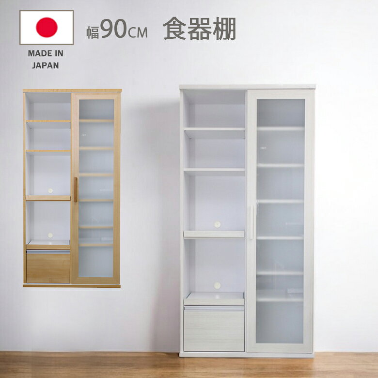 【6/4 20時〜10%以上off商品☆2%offクーポン】食器棚 幅90cm キッチンボード キッチン収納 おしゃれ 収納 白 引き戸 プライバシーガラス 可動棚 落下防止 レンジ台 可動式棚板 フルオープンレール スライドカウンター ホワイト ナチュラル