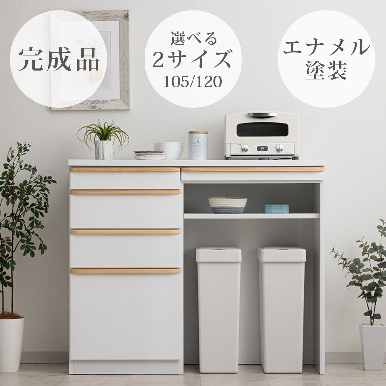 樂天商城 - 【全商品に使える12%offクーポン配布中!!】 食器棚 カウンター キッチン収納 100 キッチンボード 完成品 105cm 120cm 食器棚 スライドカウンター 白 北欧 引き出し 開き扉 収納棚 ホワイト コンセント スライドレール 木製 レンジ台 ダイニングボード