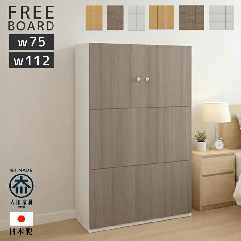 乐天商城 - 【全商品に使える11%offクーポン配布中!!】 フリーボード 収納 日本製 開き戸 洋服収納 幅75 幅112 大容量収納 アジャスター付き 開き扉 棚板可動式 リビング収納 サニタリー収納 グレーナチュラル ホワイト ナチュラル 国産 木製 可動棚 強化シート 選べる2サイズ