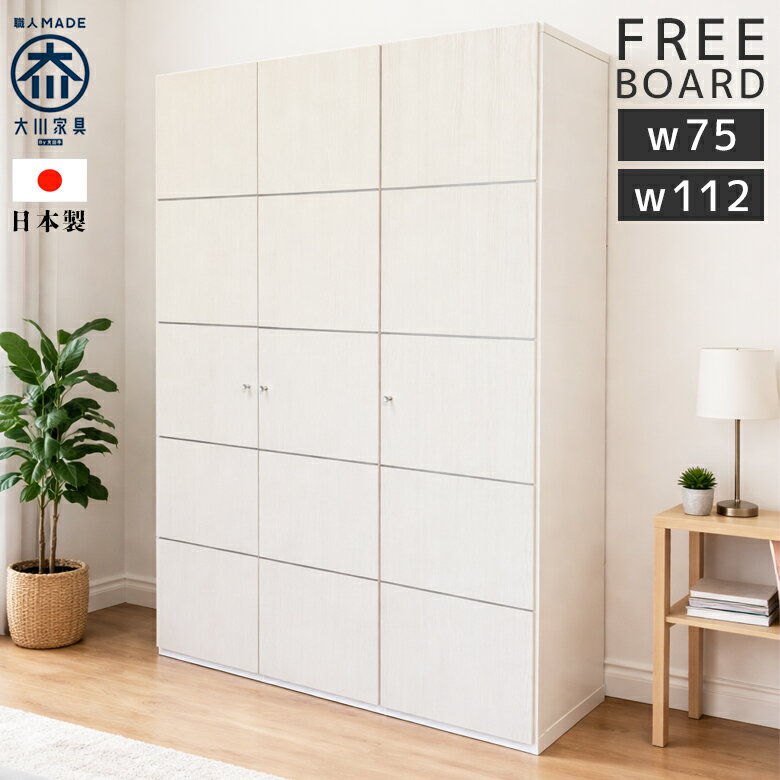 Rakuten - 【全商品に使える12%offクーポン配布中!!】 フリーボード 収納 日本製 ハイタイプ 開き戸 洋服収納 幅75 幅112 大容量収納 アジャスター付き 開き扉 棚板可動式 リビング収納 サニタリー収納 グレーナチュラル ホワイト ナチュラル 国産 木製 可動棚 強化シート 2サイズ