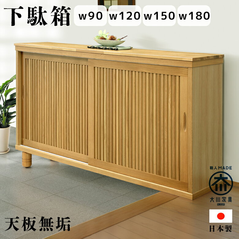 樂天商城 - 【全商品に使える12%offクーポン配布中!!】 下駄箱 シューズボックス ロータイプ フリーボード 天無垢付き 収納 日本製 幅90 幅120 幅150 幅180 脚付き アジャスター付き 引き戸 スライド 玄関収納 90cm 120cm 150cm 180cm 国産 木製 オーク無垢材 選べる4サイズ