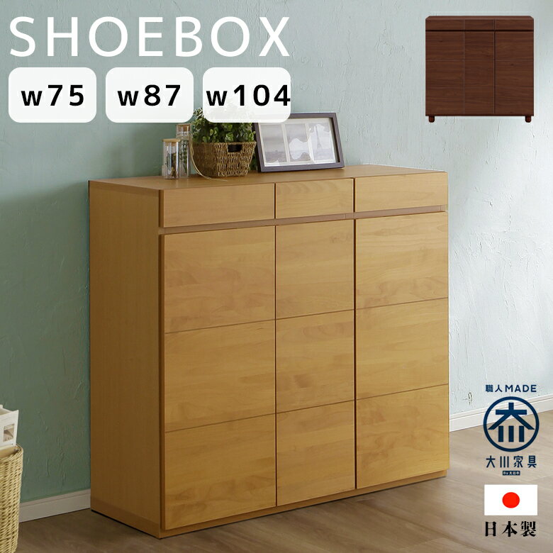 乐天商城 - 【全商品に使える11%offクーポン配布中!!】 シューズボックス 収納 ロータイプ フリーボード 日本製 開き戸 幅75 幅87 幅104 脚付き 開き扉 引出し収納 玄関収納 靴箱 ソフトクローズ 突板 国産 木製 アルダー ウォールナット 選べる3サイズ ナチュラル ダーク