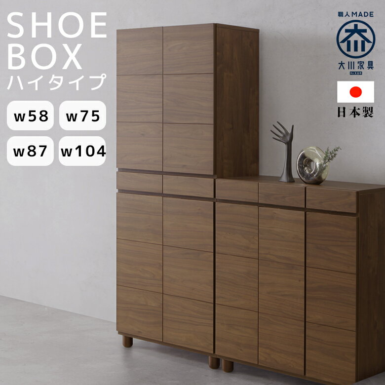 乐天商城 - 【全商品に使える10%offクーポン配布中!!】 シューズボックス 収納 ハイタイプ フリーボード 日本製 開き戸 幅58 幅75 幅87 幅104 脚付き 開き扉 引出し収納 玄関収納 靴箱 ソフトクローズ 突板 国産 木製 アルダー ウォールナット 選べる4サイズ ナチュラル ダーク