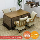 【全商品に使える限定クーポンあり!!】 ダイニングこたつセット 4人掛け 長方形 6点セット こたつテーブルセット こたつセット 4人用 おしゃれ 幅135cm...