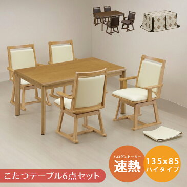 \本日12時〜P2倍!/ ダイニングこたつ セット 椅子 布団セット 4人用 4人掛け こたつテーブル おしゃれ 長方形 ハイタイプこたつ 6点セット 炬燵セット こたつテーブル 135 ハロゲンヒーター 薄型 即熱 速暖 椅子4脚 回転式 肘掛け PVC