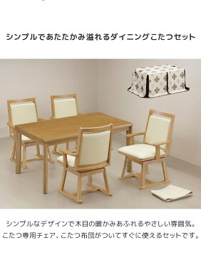\本日12時〜P2倍!/ ダイニングこたつ セット 椅子 布団セット 4人用 4人掛け こたつテーブル おしゃれ 長方形 ハイタイプこたつ 6点セット 炬燵セット こたつテーブル 135 ハロゲンヒーター 薄型 即熱 速暖 椅子4脚 回転式 肘掛け PVC