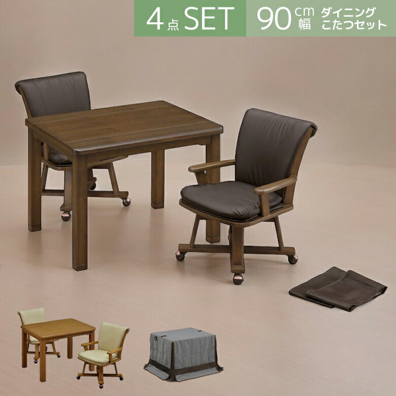 【4日20時～4500商品12%以上off☆最大84%off!!】 ハイタイプこたつ 2人用 4点セット ダイニングこたつセット 幅90cm こたつ布団 ダイニングこたつ セット コタツ こたつ こたつテーブルセット こたつテーブル こたつセット コタツセット こたつふとん タモ ブラウン チェア