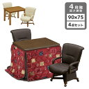 【全商品ポイント2倍!!】 こたつ ハイタイプ こたつテーブル 4点セット 90cm幅 2人用 ダイニングこたつセット こたつテーブルセット こたつ4点セット 回転式 肘掛け タモ材 突板 暖房機器 こたつチェア キャスター付き 幅90 暖卓