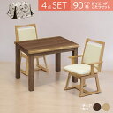 【全商品ポイント2倍!!】 ダイニングこたつセット 長方形 ハイタイプ 4点セット 幅90cm こたつ こたつテーブル テーブル ダイニングこたつ こたつセット コタツ 暖卓 こたつふとん こたつ布団 ブラウン 炬燵 高さ 調整 暖房機器 継ぎ脚