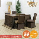 【全商品に使える限定クーポンあり!!】 ダイニングこたつセット 4人用 長方形 こたつ 4人掛け 幅135 こたつ6点セット 布団セット ハイタイプ 省スペース...
