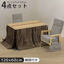 【全商品に使える限定クーポン!!】 こたつセット 2人用 ダイニングこたつセット 幅120cm こたつテーブル こたつ4点セット ハイタイプ 4点セット テーブル セット ダイニングこたつ 暖卓 高さ調整可能 こたつ用チェア リクライニングチェア こたつ布団
