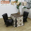 【全商品に使える2%offクーポンあり!!】 こたつセット2人用 ダイニングこたつセット 2人掛け こたつ テーブル ハイタイプ 4点セット 幅90cm こたつ布団付き こたつ4点セット こたつテーブル 長方形 継脚付き 高さ調整 キャスター付き 回転式 こたつ デスク 机