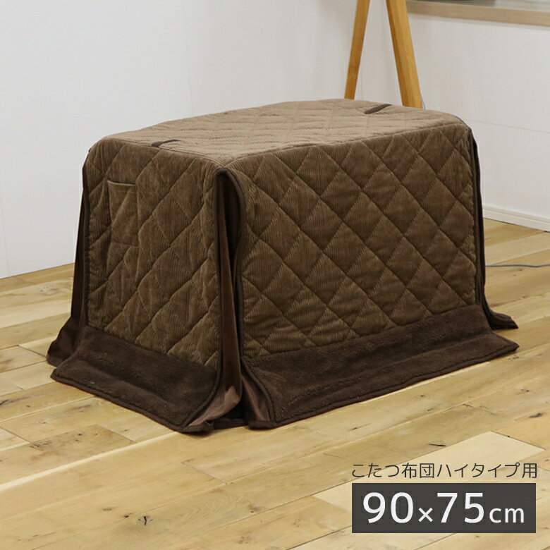 【各種クーポンあり☆最大10%off!!】 こたつ布団 コタツ布団のみ ハイタイプ用 長方形 高脚用 布団 ふとん こたつ用 炬燵用 ふとんのみ 無地 プリント柄 幅90cm用 ハイタイプ アルミシート入り 収納ポケット付き ポケット付き 天板固定用穴 ブラウン ベージュ