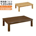 【全商品ポイント2倍!!】 こたつ 家具調こたつ 120 長方形 こたつセット コタツ 炬燵 暖卓 ロータイプ 幅120cm こたつ単品 こたつテーブル こたつ...