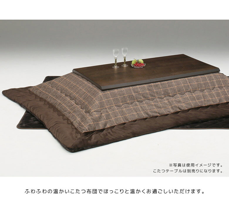 【全商品対象☆12%offクーポン配布中!!】 こたつ布団 こたつテーブル用 150cm用 長方形 幅150cmこたつ用 ロータイプ用 こたつ用布団 こたつ掛布団 掛け布団のみ コタツ用 ふとんのみ こたつ用 掛け布団 こたつ コタツ布団 炬燵布団 こたつふとん 150cm幅 [3]