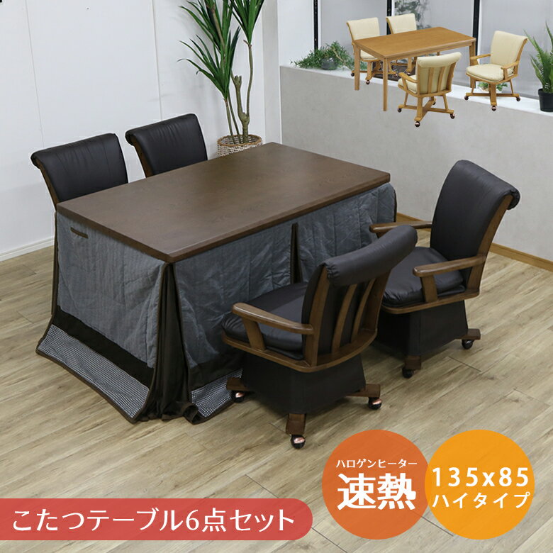 【4日20時～4500商品12%以上off☆最大84%off!!】 こたつ ハイタイプ 6点セット こたつテーブルセット 長方形 4人掛け 幅135cm おしゃれ こたつセット 4人用 回転式チェア キャスター付き ダイニングこたつセット こたつ 135 こたつ布団 こたつチェア セット テーブル