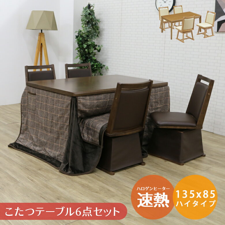 【4日20時～4500商品12%以上off☆最大84%off!!】 こたつ6点セット ハイタイプ 長方形 4人掛け ダイニングこたつセット 135cm 省スペース こたつ 幅135 炬燵 コタツ 布団セット チェア4脚 回転式 PVC 合成皮革 4人用 省エネ ハロゲンヒーター 手元コントローラー 収納ポケット