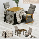 【全商品に使える2%offクーポンあり!!】 こたつ4点セット ハイタイプ 2人掛け 幅90cm ダイニングこたつセット こたつ テーブル 4点セット こたつ布団付き 継脚付き 高さ調整 こたつ用チェア リクライニングチェア 2人用こたつ デスク 机 こたつセット