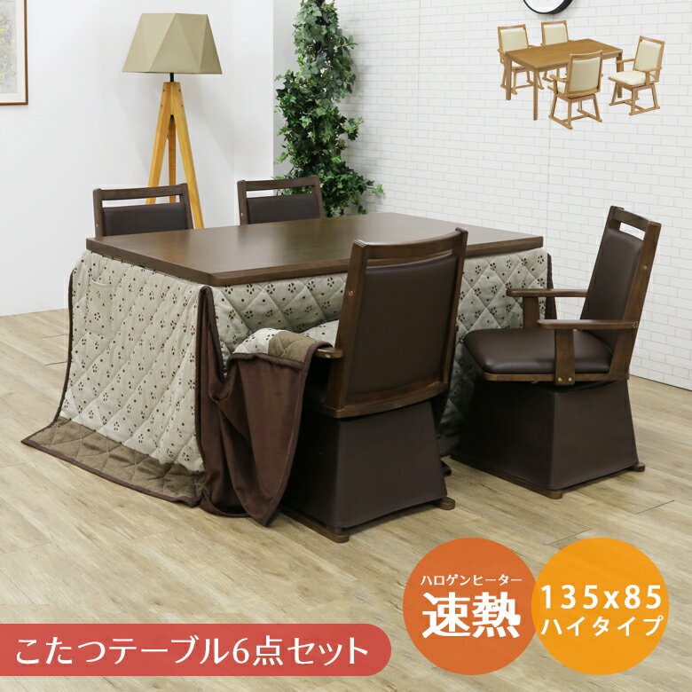 【全商品に使える11%offクーポンあり!!】 ダイニングこたつ ダイニングこたつセット 6点セット 4人用 135cm こたつテーブル 長方形 ハイタイプ 135 高脚 ハイタイプこたつセット ダイニングこたつテーブル 暖卓 肘掛け 回転式 こたつ用チェア こたつ布団