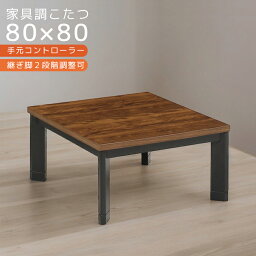 【各種クーポンあり☆最大10%off!!】 こたつテーブル 家具調こたつ 80cm幅 正方形 ロータイプ センターテーブル テーブル おしゃれ ローテーブル こたつ 80 暖卓 こたつ本体のみ テーブルのみ 木製 UV塗装 ウォルナット ブラウン 座卓 座卓テーブル