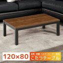 こたつテーブル 長方形 家具調こたつ おしゃれ ローテーブル センターテーブル 120cm幅 ロータイプこたつ テーブル こたつ ロータイプ 120 暖卓 コタツテーブル 木製 UV塗装 ウォルナット ブラウン ブラック