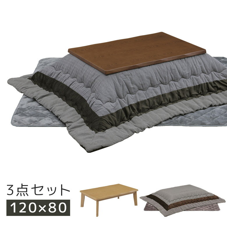 楽天Five season【4日20時～4500商品12％以上off☆最大84％off!!】 こたつ 3点セット 長方形 家具調こたつ 布団セット こたつテーブルセット こたつ布団 幅120cm 継脚 高さ調整 暖卓 なぐり加工 木製 木 ハロゲンヒーター 電流ヒューズ 手元コントローラー ナチュラル ブラウン