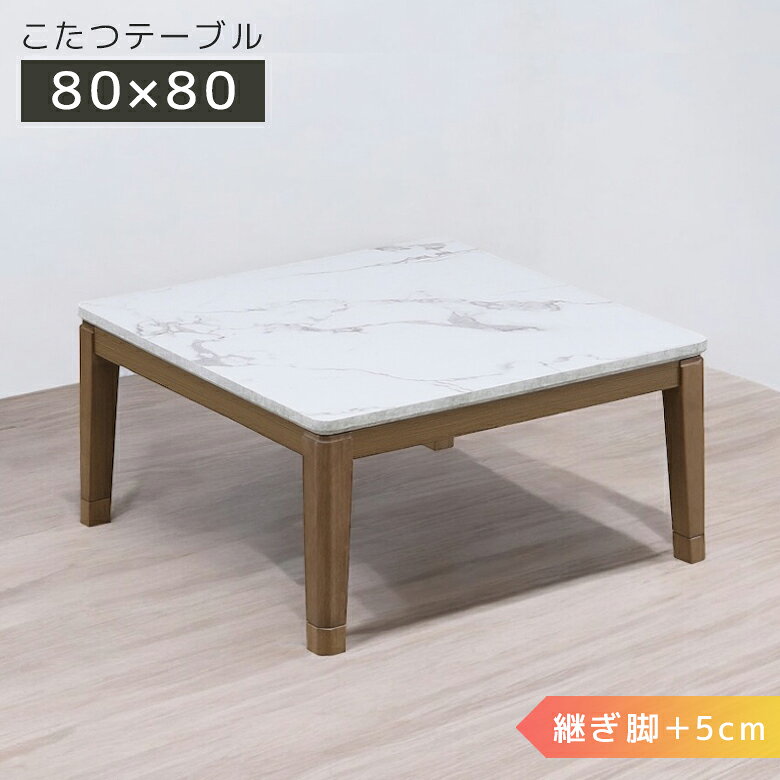 Rakuten - 【全商品に使える10%offクーポン配布中!!】 こたつ こたつテーブル 家具調こたつ テーブル 幅80cm 正方形 継脚 高さ調整 暖卓 こたつ本体のみ こたつ本体 大理石調 大理石柄シート 木製 木 石英管ヒーター 手元コントローラー ホワイト マーブル ブラウン おしゃれ