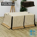 【22日20時〜 商品10%offセール!!】 こたつ布団 長方形 幅150cm用 ハイタイプ用 撥水加工 収納ポケット付き ダイニングこたつ用 コタツ布団 こ...