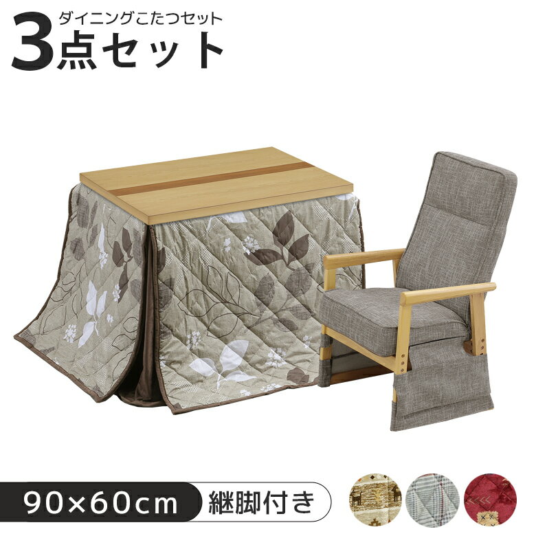 こたつセット 3セット ハイタイプ 1人用 こたつテーブル セット 3点 長方形 90 一人暮らし 幅90cm リクライニングチェア こたつ布団付き こたつ3点セット 椅子 こたつ用チェア デスク こたつ コタツ
