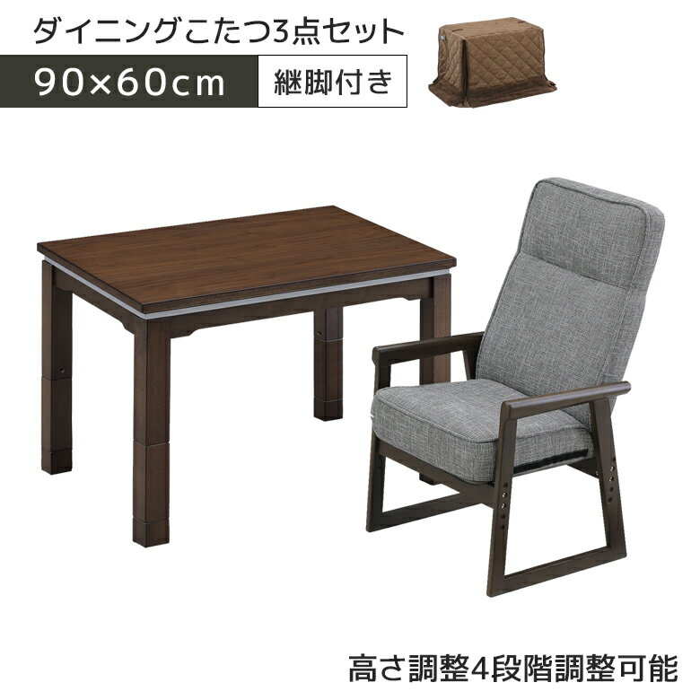 【全商品に使える2%offクーポンあり!!】 こたつセット 3セット こたつ布団 ハイタイプ ダイニング 1人用 高さ調整可能 こたつテーブル 長方形 ハイタイプセット 3点 こたつ3点セット コタツテーブル 90 幅90cm こたつ布団 椅子 こたつ椅子 デスク 机 ブラウン