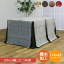 【全商品に使える限定クーポンあり!!】 こたつ布団 長方形 ハイタイプ ダイニングこたつ用 収納付き 幅120cm用 こたつふとん コタツ布団 炬燵用 暖卓用 ...
