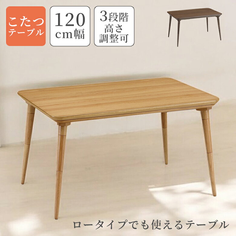 Rakuten - 【全商品に使える12%offクーポン配布中!!】 こたつテーブル 120 おしゃれ 高さ 調整 ダイニングこたつ 長方形 幅120cm 継脚 3段階調整 高さ調整 ハイタイプ テーブル単品 120 ダイニングテーブル こたつ テーブル ダイニングこたつテーブル コタツ 暖卓