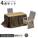 【全商品に使える限定クーポン!!】 ダイニングこたつテーブル 4点セット ダイニングこたつセット ハイタイプ 幅120cm こたつ コタツ 暖卓 こたつテーブル こたつセット こたつ用ソファ ソファ こたつふとん こたつ布団 ナチュラル ベージュ
