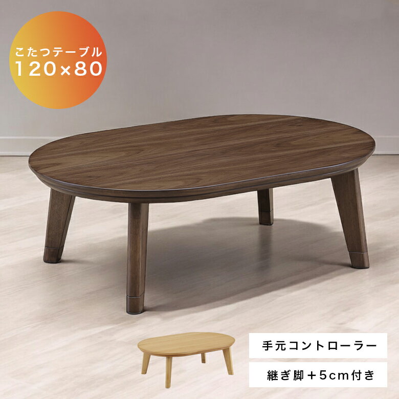 こたつテーブル 120 おしゃれ 高さ 調整 楕円 コタツテーブル 幅120cm 家具調こたつ センターテーブル こたつ 暖卓 こたつ本体のみ こたつ本体 テーブル テーブルのみ 木製 ブラウン 座卓 座卓テーブル
