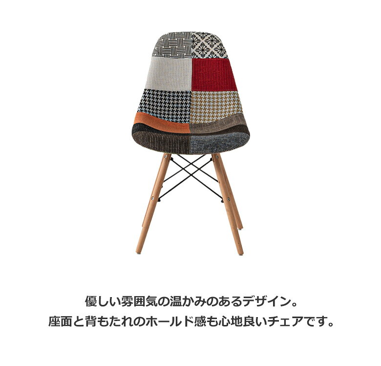 【全商品に使える限定クーポンあり!!】 チェア ダイニングチェア おしゃれ シンプル 北欧風 モダン サイドシェルチェア ファブリック ファブリックチェア ビーチ材 ダイニング 肘掛け無し 肘無し 椅子 いす イス chair パッチワーク [2]