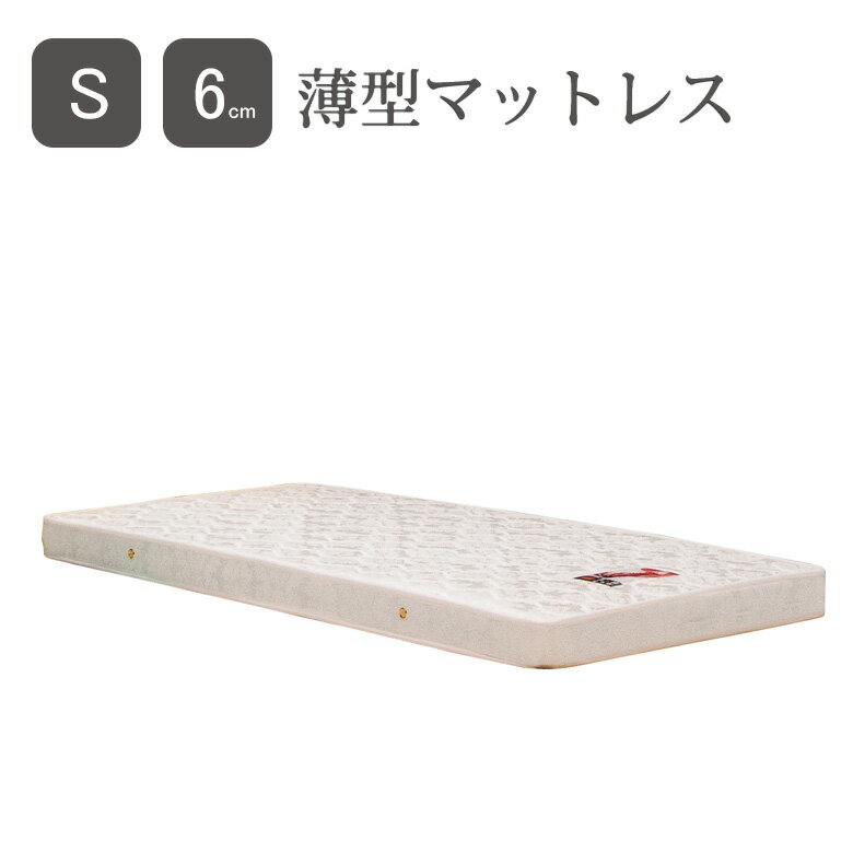 【全商品に使える2%offクーポンあり!!】 マットレス 薄型 シングルサイズ ベッドマットレス シングルマットレス シングル ボンネルコイルマットレス 厚み11cm ボンネルコイル ジャガード織 高さ11cm 寝具 ボンネル 薄型マットレス ポリエステル ホワイト 白