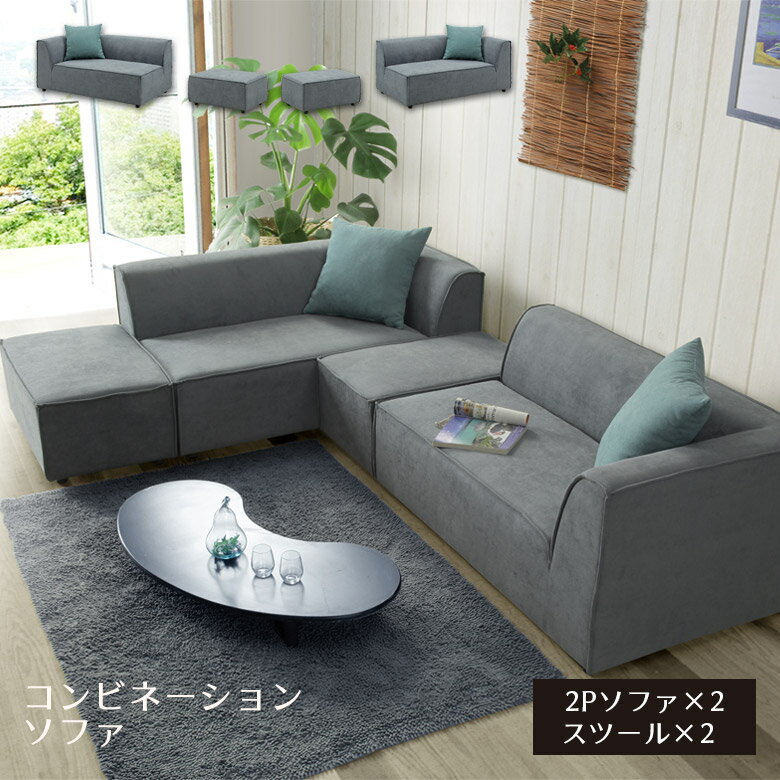 Rakuten - 【全商品に使える10%offクーポン配布中!!】 カウチソファー ソファー ソファーセット L字 モダン ソファ クッション付き 北欧 おしゃれ シンプル 4点セット ソファ 2人掛け 3人掛け スツール 幅150cm ベージュ グレー 大型 三人掛け 3人用 三人用 肘付き 3P