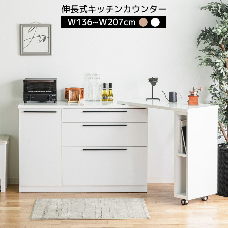 Rakuten - 【全商品に使える12%offクーポン配布中!!】 キッチンカウンター キッチン収納 140cm キャスター付き 完成品 伸長式 伸縮 幅140 幅205 レンジ台 オープンスペース エナメル塗装 引き出し 白 ホワイト スライドレール 収納棚 開梱設置